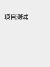 项目测试-Arvin1120